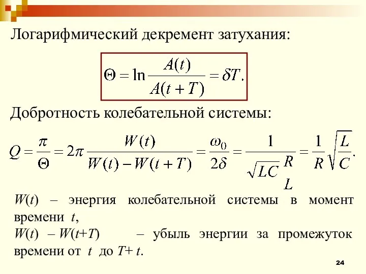 Логарифмический декремент затухания: Добротность колебательной системы: W(t) – энергия колебательной системы