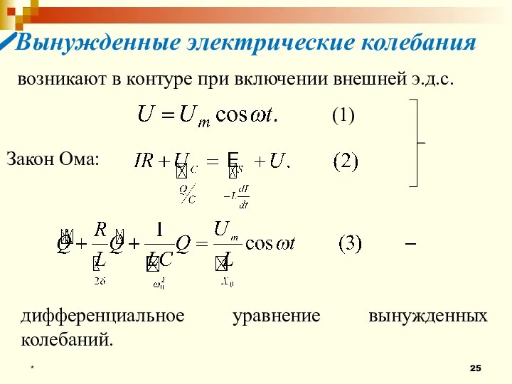 * Вынужденные электрические колебания возникают в контуре при включении внешней э.д.с.