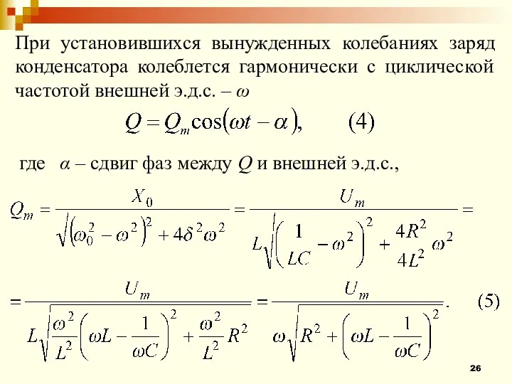 При установившихся вынужденных колебаниях заряд конденсатора колеблется гармонически с циклической частотой