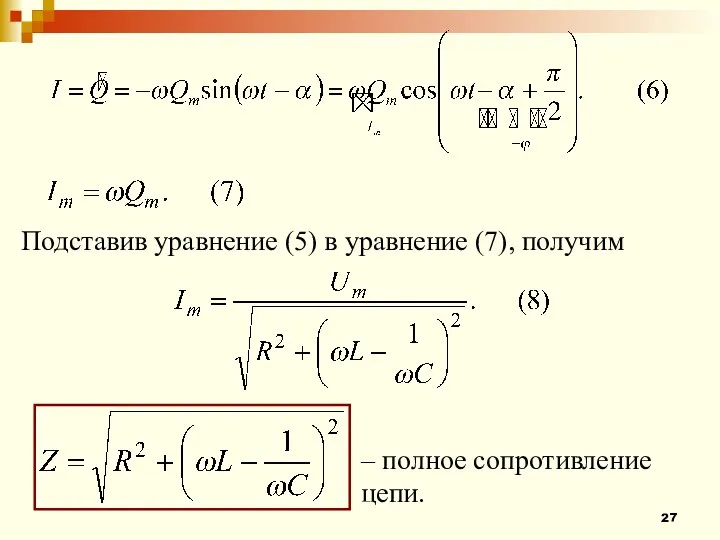 Подставив уравнение (5) в уравнение (7), получим – полное сопротивление цепи.