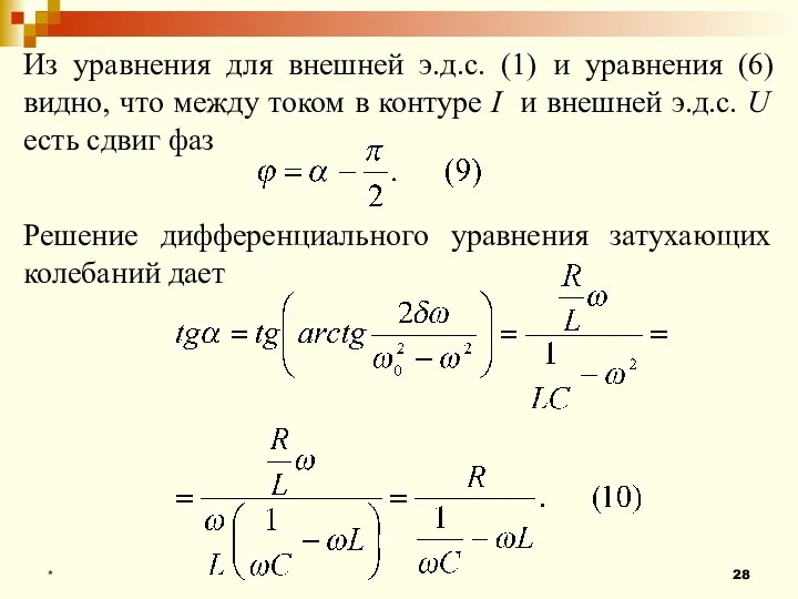 * Из уравнения для внешней э.д.с. (1) и уравнения (6) видно,