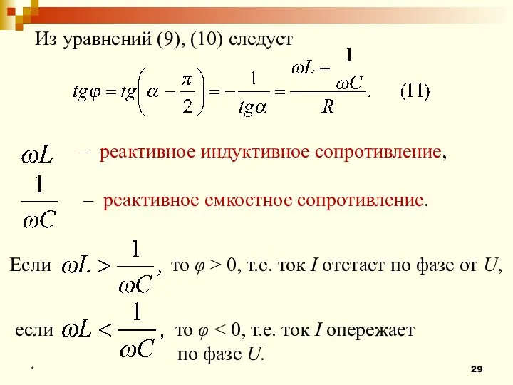 * Из уравнений (9), (10) следует – реактивное индуктивное сопротивление, –