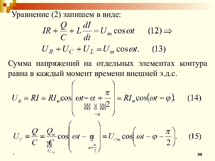 * Уравнение (2) запишем в виде: Сумма напряжений на отдельных элементах