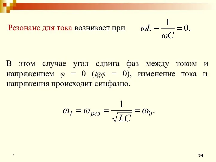 * Резонанс для тока возникает при В этом случае угол сдвига