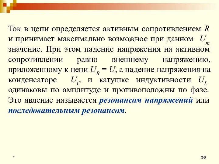 * Ток в цепи определяется активным сопротивлением R и принимает максимально