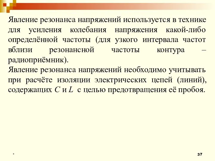 * Явление резонанса напряжений используется в технике для усиления колебания напряжения