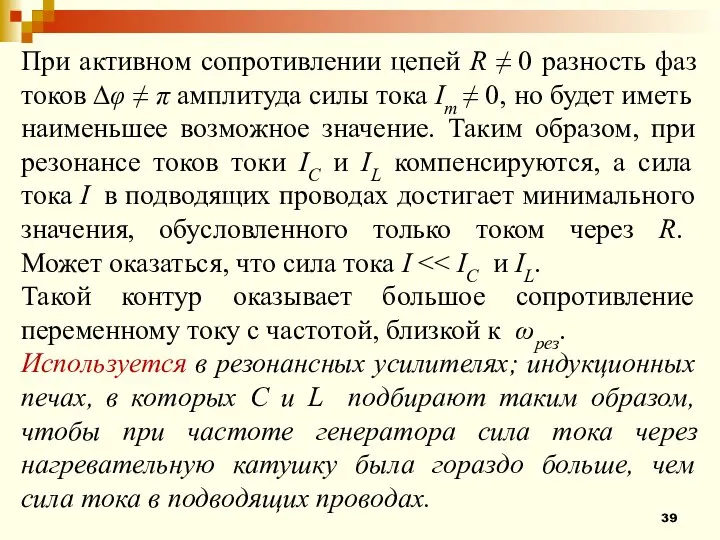 При активном сопротивлении цепей R ≠ 0 разность фаз токов ∆φ