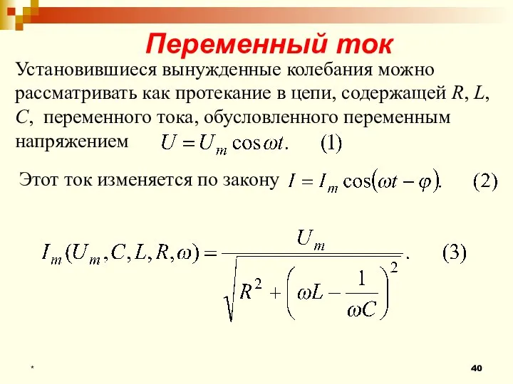 * Переменный ток Установившиеся вынужденные колебания можно рассматривать как протекание в