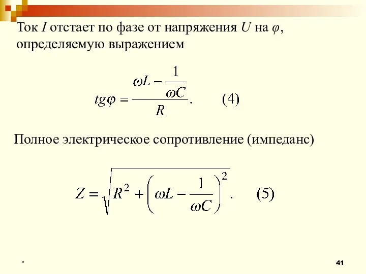 * Ток I отстает по фазе от напряжения U на φ,