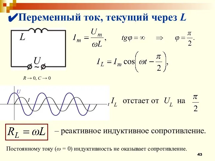 Переменный ток, текущий через L R → 0, C → 0