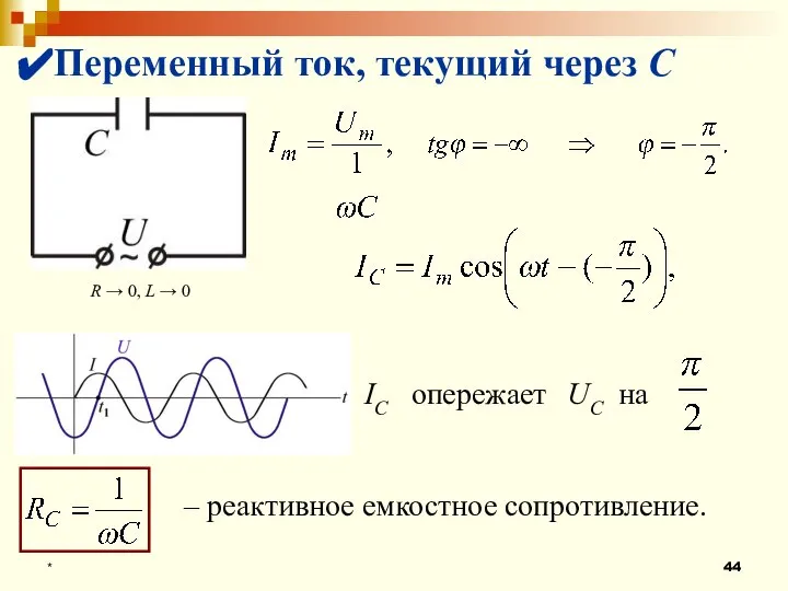 * Переменный ток, текущий через C R → 0, L →