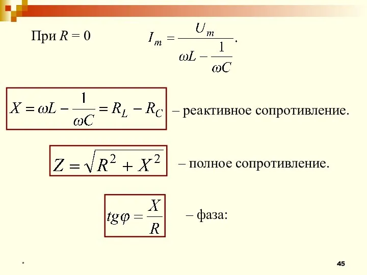 * При R = 0 – реактивное сопротивление. – полное сопротивление. – фаза: