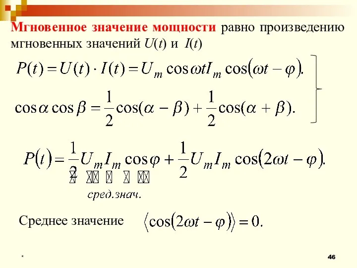 * Мгновенное значение мощности равно произведению мгновенных значений U(t) и I(t) Среднее значение