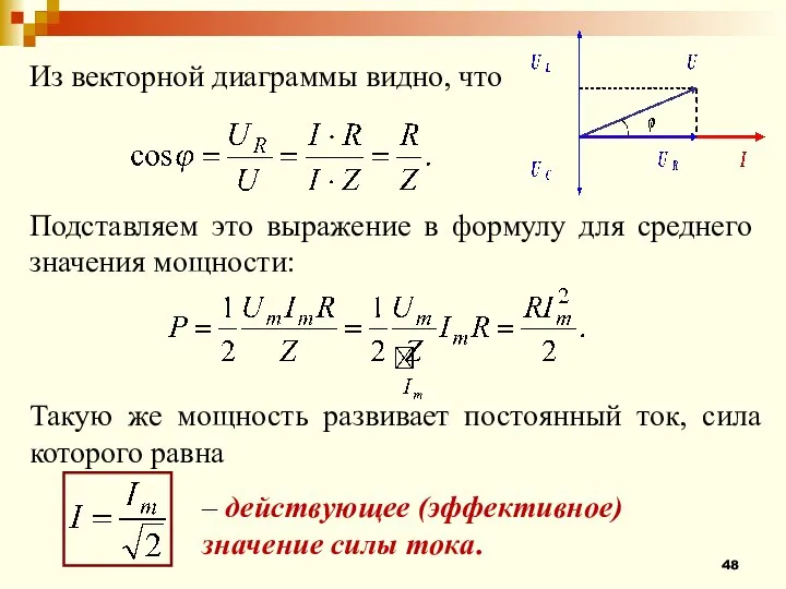 Из векторной диаграммы видно, что Подставляем это выражение в формулу для