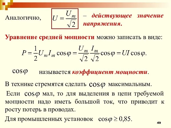 Если мал, то для выделения в цепи требуемой мощности надо иметь