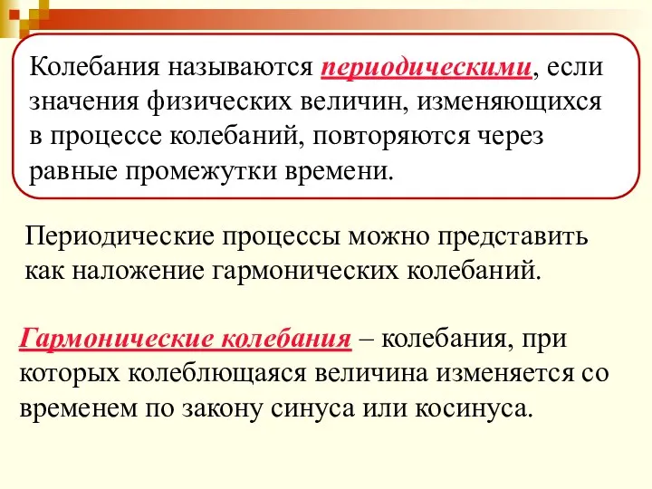 Колебания называются периодическими, если значения физических величин, изменяющихся в процессе колебаний,