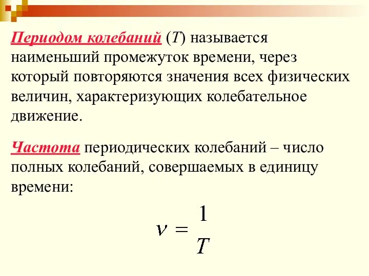 Периодом колебаний (Т) называется наименьший промежуток времени, через который повторяются значения