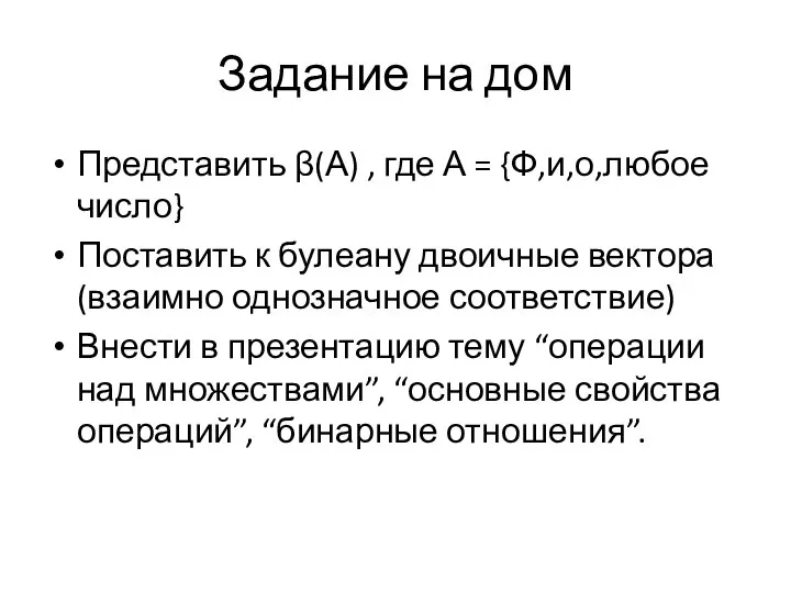 Задание на дом Представить β(А) , где А = {Ф,и,о,любое число}