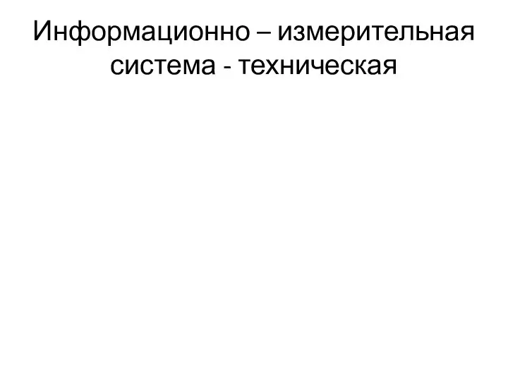 Информационно – измерительная система - техническая