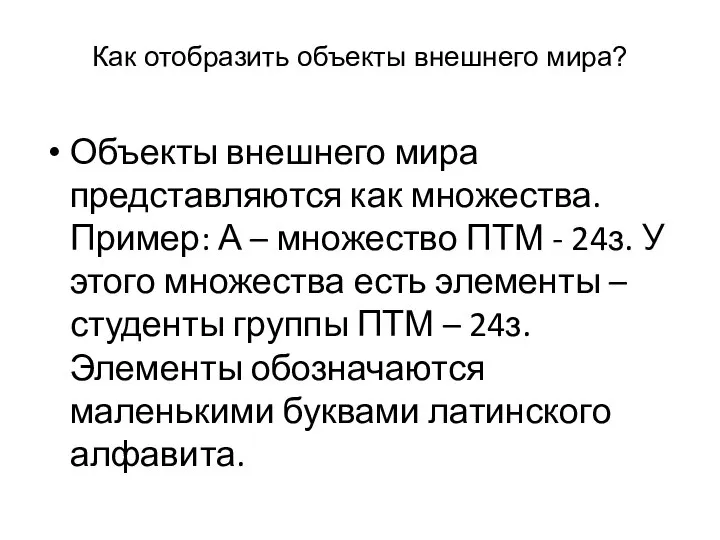 Как отобразить объекты внешнего мира? Объекты внешнего мира представляются как множества.