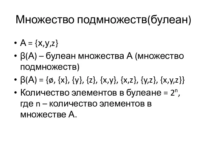 Множество подмножеств(булеан) А = {х,у,z} β(А) – булеан множества А (множество