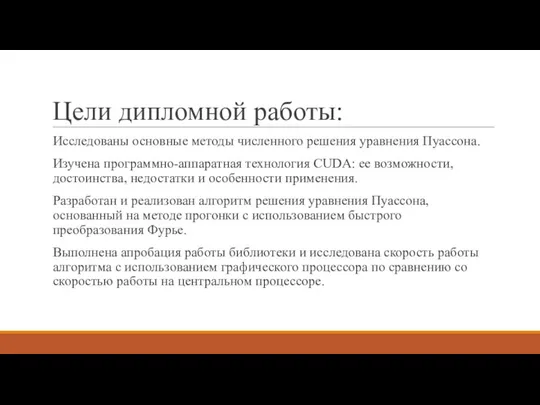 Цели дипломной работы: Исследованы основные методы численного решения уравнения Пуассона. Изучена