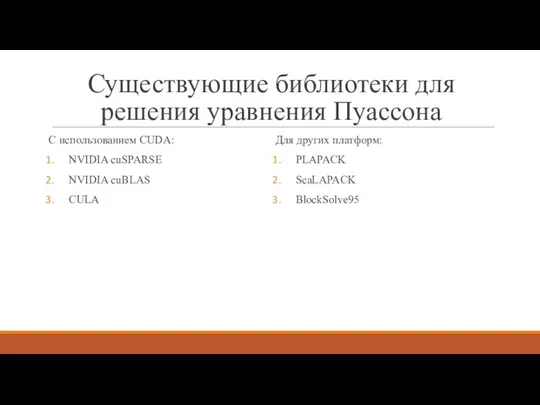 Существующие библиотеки для решения уравнения Пуассона С использованием CUDA: NVIDIA cuSPARSE