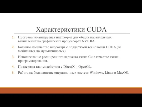 Характеристики CUDA Программно-аппаратная платформа для общих параллельных вычислений на графических процессорах