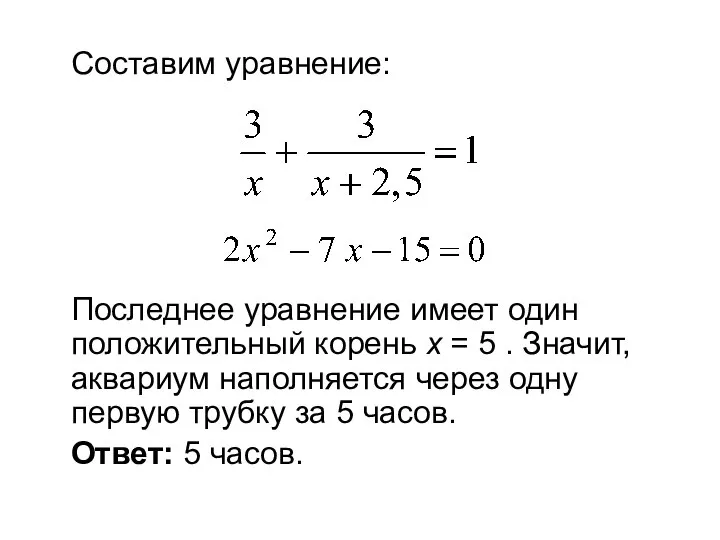 Составим уравнение: Последнее уравнение имеет один положительный корень x = 5