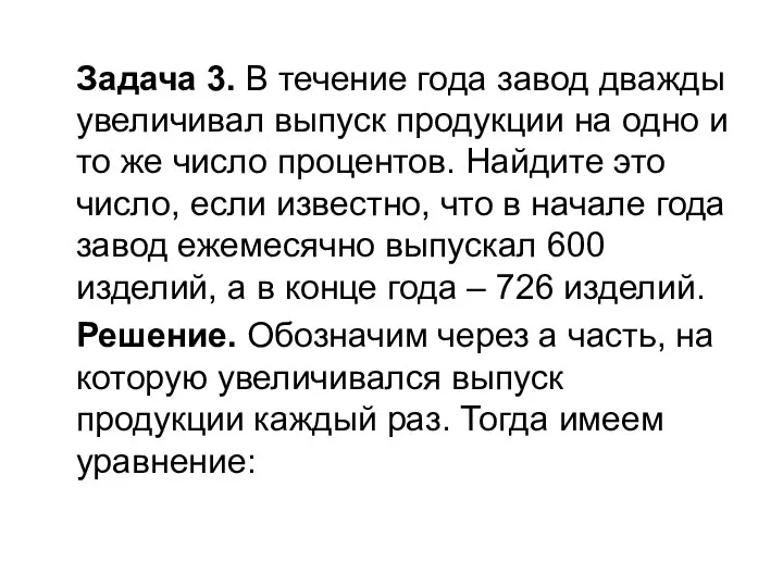 Задача 3. В течение года завод дважды увеличивал выпуск продукции на