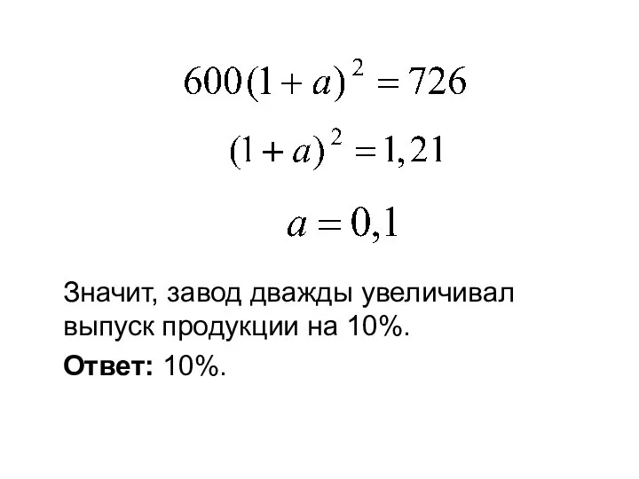 Значит, завод дважды увеличивал выпуск продукции на 10%. Ответ: 10%.