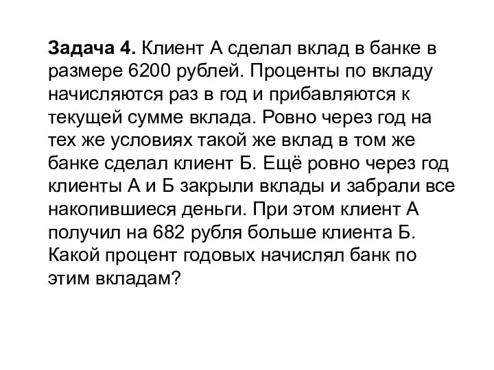 Задача 4. Клиент А сделал вклад в банке в размере 6200