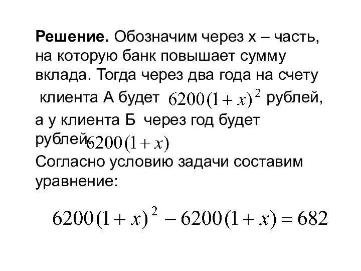 Решение. Обозначим через x – часть, на которую банк повышает сумму