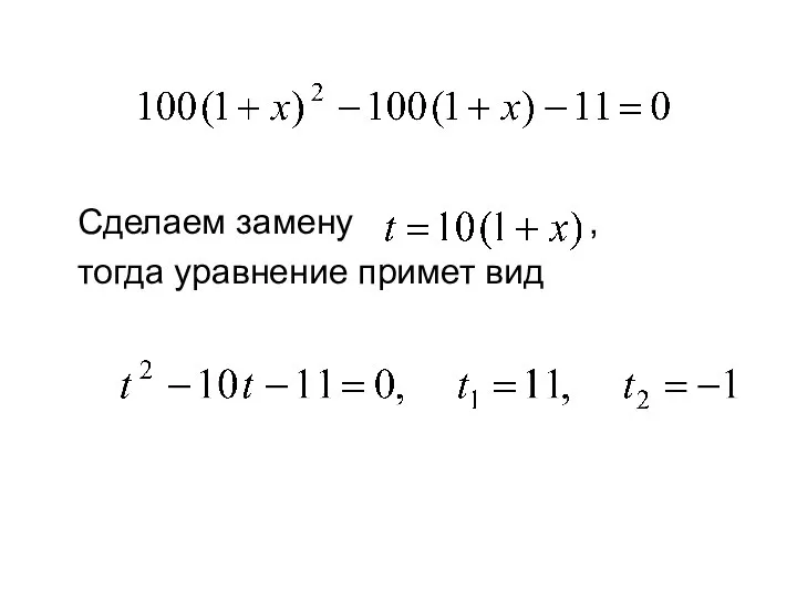 Сделаем замену , тогда уравнение примет вид