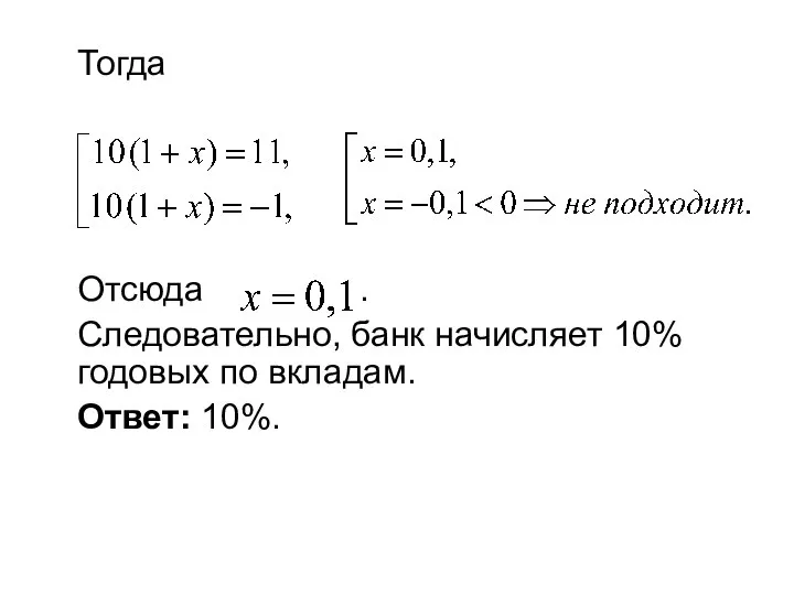 Тогда Отсюда . Следовательно, банк начисляет 10% годовых по вкладам. Ответ: 10%.