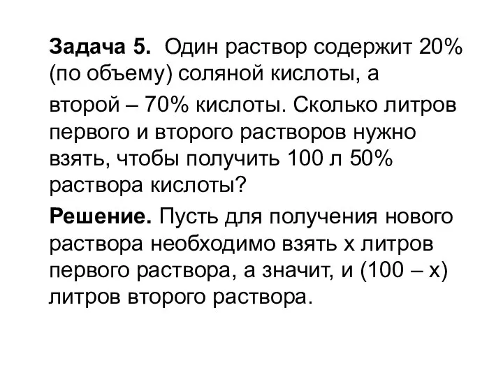 Задача 5. Один раствор содержит 20% (по объему) соляной кислоты, а