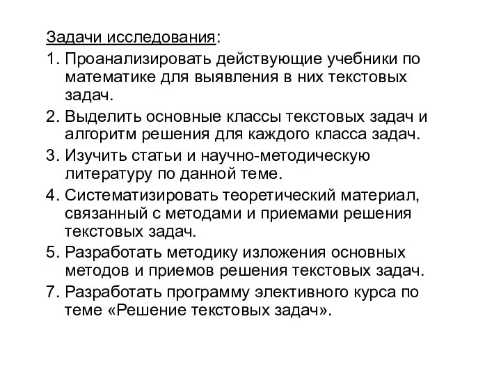 Задачи исследования: 1. Проанализировать действующие учебники по математике для выявления в