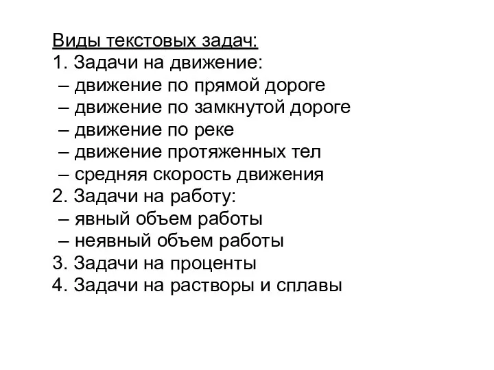 Виды текстовых задач: 1. Задачи на движение: – движение по прямой