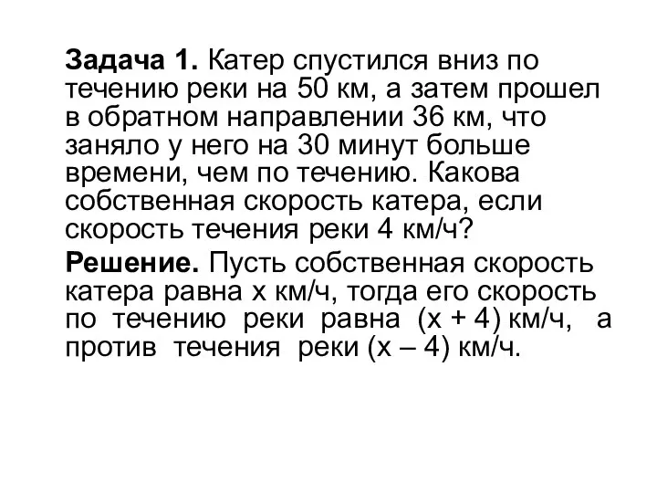 Задача 1. Катер спустился вниз по течению реки на 50 км,