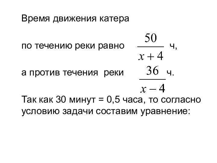 Время движения катера по течению реки равно ч, а против течения