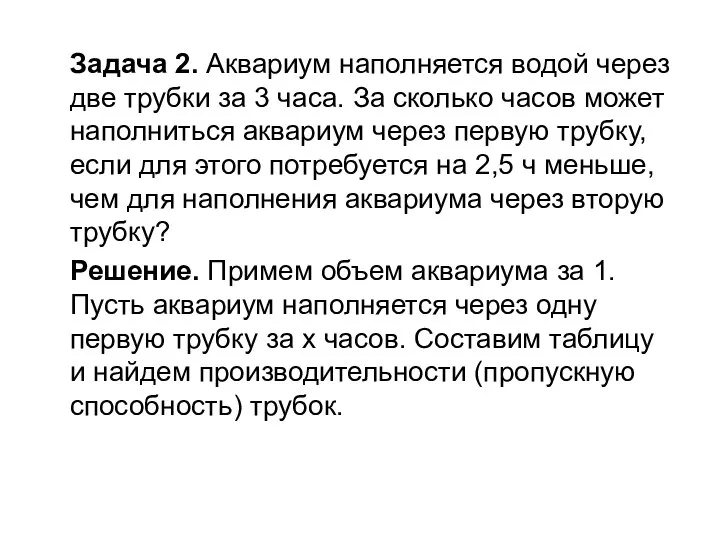 Задача 2. Аквариум наполняется водой через две трубки за 3 часа.