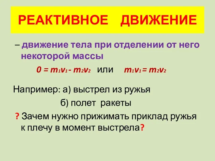 РЕАКТИВНОЕ ДВИЖЕНИЕ – движение тела при отделении от него некоторой массы