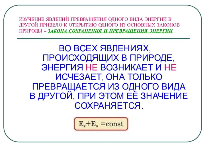 ИЗУЧЕНИЕ ЯВЛЕНИЙ ПРЕВРАЩЕНИЯ ОДНОГО ВИДА ЭНЕРГИИ В ДРУГОЙ ПРИВЕЛО К ОТКРЫТИЮ