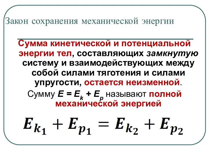 Закон сохранения механической энергии Сумма кинетической и потенциальной энергии тел, составляющих