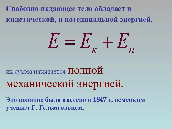 Свободно падающее тело обладает и кинетической, и потенциальной энергией. их сумма