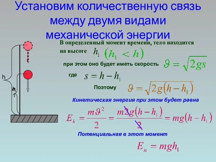 Установим количественную связь между двумя видами механической энергии В определенный момент