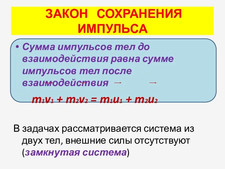 ЗАКОН СОХРАНЕНИЯ ИМПУЛЬСА Сумма импульсов тел до взаимодействия равна сумме импульсов