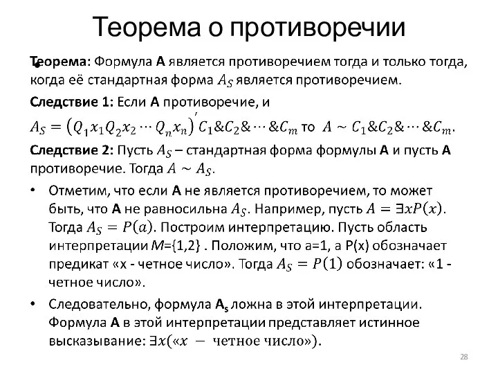 Теорема о противоречии