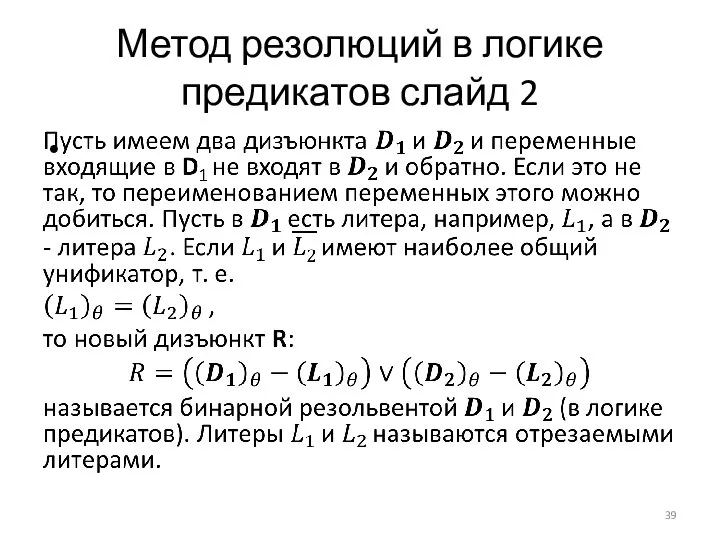 Метод резолюций в логике предикатов слайд 2