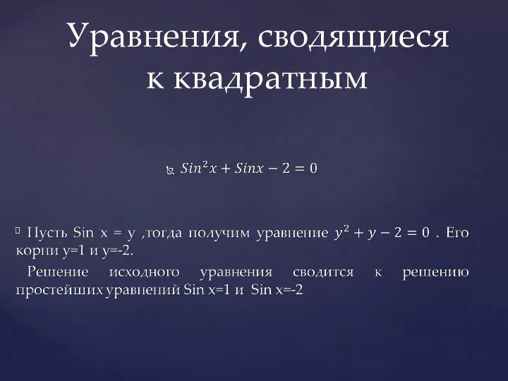 Уравнения, сводящиеся к квадратным